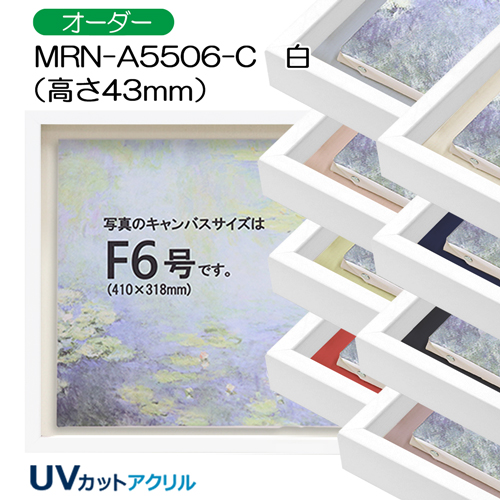 BXライン 油彩額縁:MRN-A5510-C 無垢[高さ45mm](UVカットアクリル 