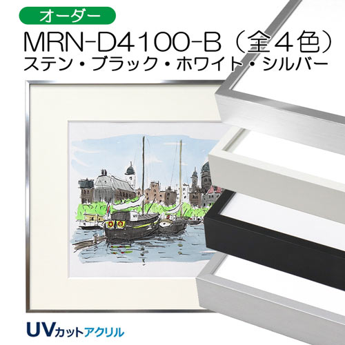 GSライン MRN-D4100-B(UVカットアクリル) 【既製品サイズ】デッサン 