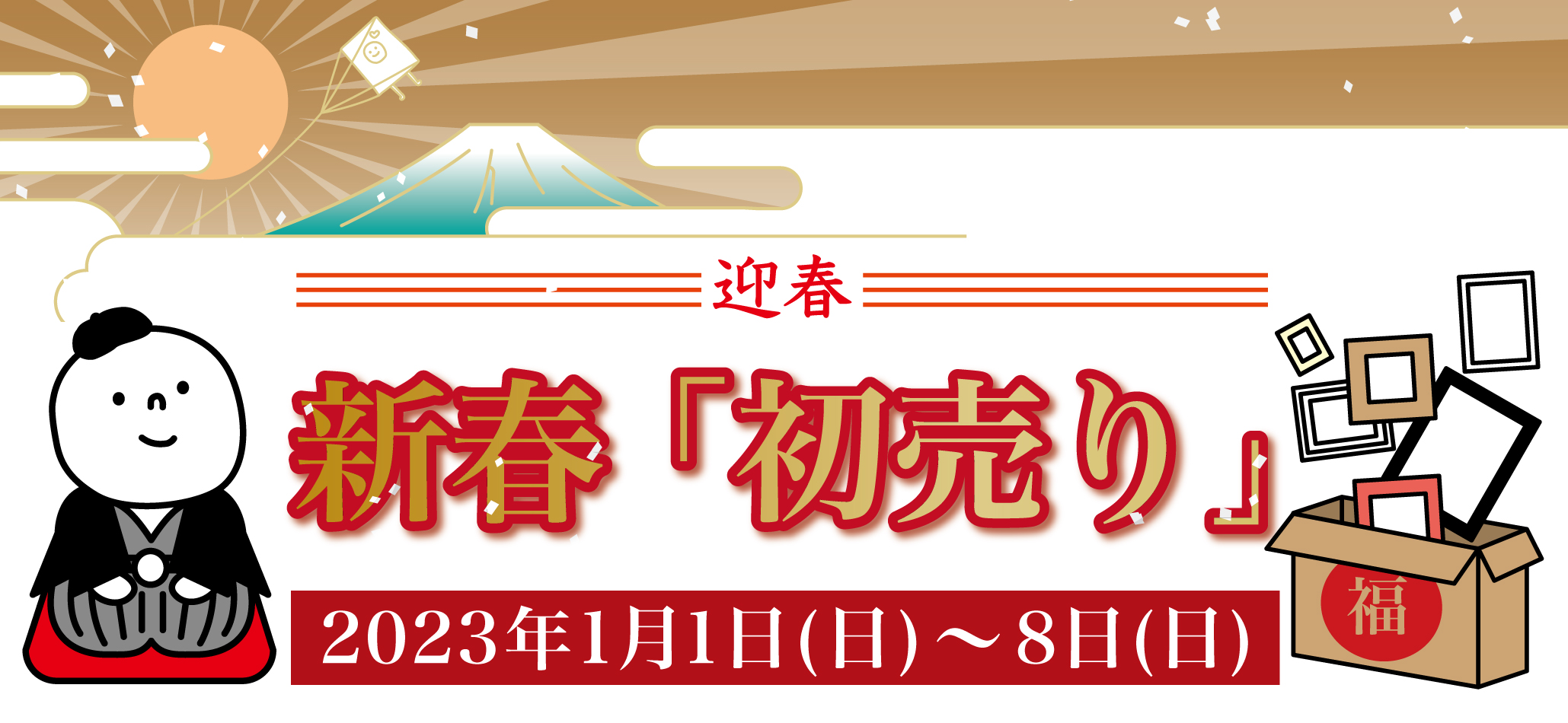 新春初売り | 額縁通販・画材通販のことならマルニ額縁画材店