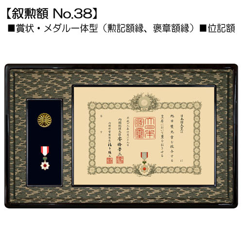 日本製 叙勲額/フレーム 〔勲記サイズ(595×420mm)/グレードンス〕 化粧