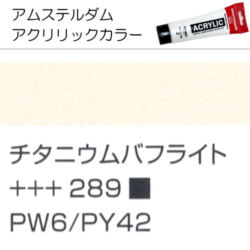 アムステルダムアクリリックカラー チタニウムバフライト 2 1ml 額縁通販 画材通販のことならマルニ額縁画材店