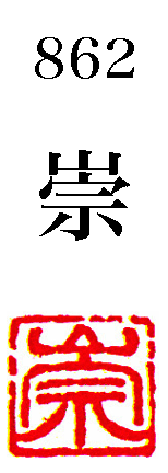 墨運堂 一文字雅号印 朱文 崇 862 額縁通販 画材通販のことならマルニ額縁画材店