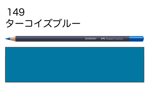 【ファーバーカステル色鉛筆ゴールドファーバー単色】149ターコイズブルー