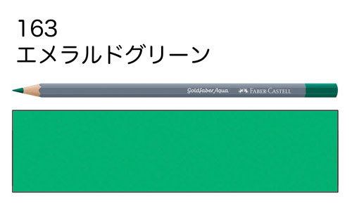 ファーバーカステル水彩色鉛筆ゴールドファーバーアクア単色】163