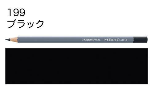 【ファーバーカステル水彩色鉛筆ゴールドファーバーアクア単色】199ブラック