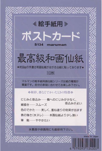 絵手紙ハガキ 最高級和画仙紙 10枚入 S134 額縁通販 画材通販のことならマルニ額縁画材店