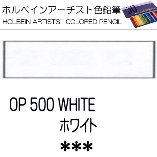 ホルベインアーチスト色鉛筆]ホワイト OP500 | 額縁通販・画材通販の