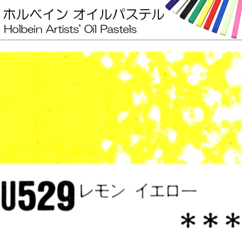 ホルベインオイルパステル]レモンイエロー U529 | 額縁通販・画材通販