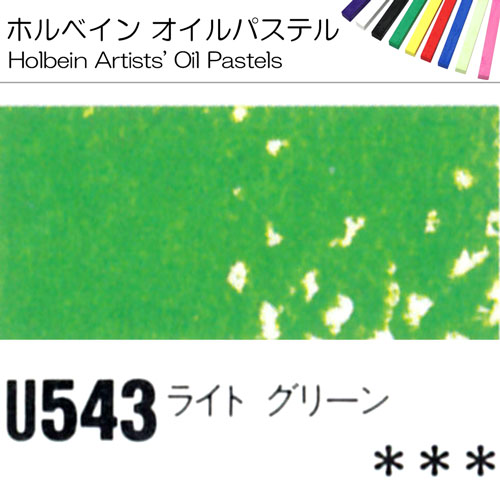 ホルベインオイルパステル]ライトグリーン U543 | 額縁通販・画材通販 