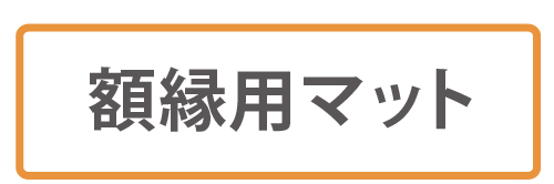 アクリボード(キャンバスペーパー) 2mm厚(片面) (5枚入) | 額縁通販