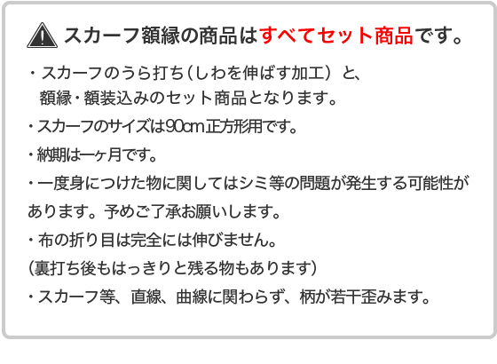 スカーフ額 | 額縁通販 | 額縁通販・画材通販のことならマルニ額縁画材