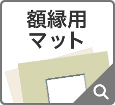 額縁サイズ表 | 額縁通販・画材通販のことならマルニ額縁画材店