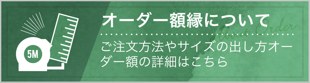 額縁サイズ表 | 額縁通販・画材通販のことならマルニ額縁画材店